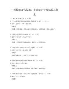中國傳統文化傳承：非遺知識普及試卷及答案