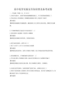 高中化學實驗安全知識普及備考試卷