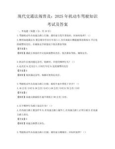 现代交通法规普及：2025年机动车驾驶知识考试及答案