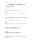 企業財務管理，財富增值必備試題