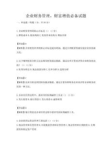 企業(yè)財(cái)務(wù)管理，財(cái)富增值必備試題