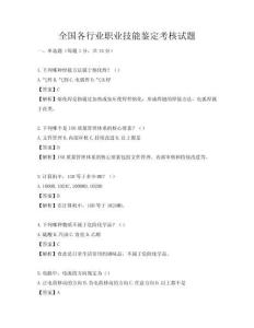 全國各行業職業技能鑒定考核試題