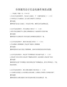 全國通用會計信息化操作規(guī)范試題