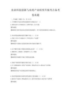 農(nóng)業(yè)科技創(chuàng)新與農(nóng)村產(chǎn)業(yè)轉(zhuǎn)型升級(jí)考點(diǎn)備考卷真題