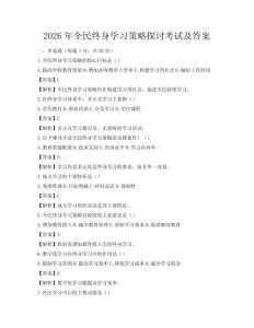 2026年全民终身学习策略探讨考试及答案
