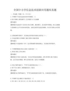 全国中小学信息技术创新应用题库真题