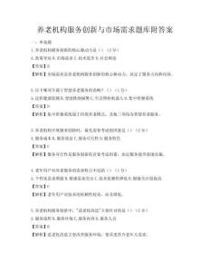 養(yǎng)老機(jī)構(gòu)服務(wù)創(chuàng)新與市場需求題庫附答案