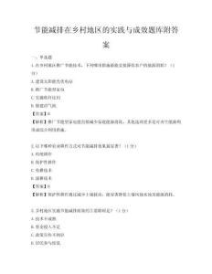 節(jié)能減排在鄉(xiāng)村地區(qū)的實(shí)踐與成效題庫(kù)附答案