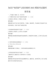 知识产权保护与商业秘密2025模拟考试题库附答案
