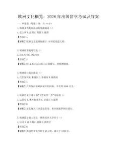 歐洲文化概覽：2026年出國留學(xué)考試及答案