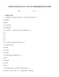 山西省忻州市成考专升本2021-2022学年计算机基础模拟练习题三附答案