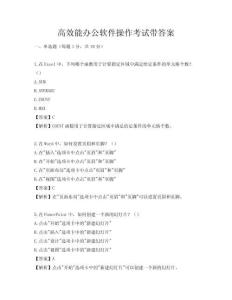 高效能辦公軟件操作考試帶答案