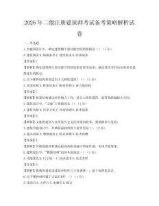 2026年二级注册建筑师考试备考策略解析试卷