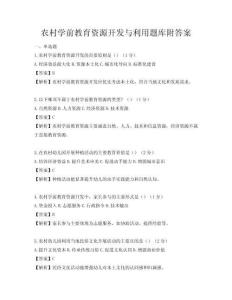 农村学前教育资源开发与利用题库附答案