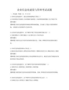 企業信息化建設與管理考試試題