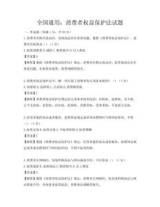 全国通用：消费者权益保护法试题