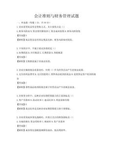 會計準則與財務管理試題