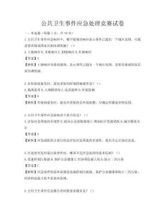 公共衛生事件應急處理競賽試卷