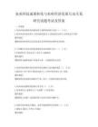 农业科技成果转化与农村经济发展互动关系研究试题考试及答案