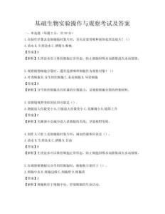 基礎生物實驗操作與觀察考試及答案