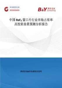 中国BaF₂ 窗口片行业市场占有率及投资前景预测分析报告