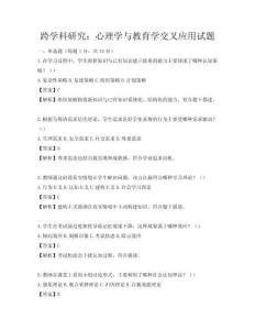 跨學科研究：心理學與教育學交叉應(yīng)用試題