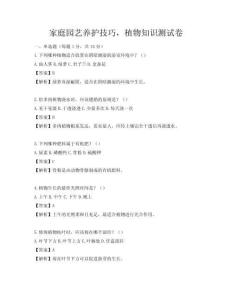 家庭园艺养护技巧，植物知识测试卷