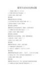 通用历史知识竞赛试题