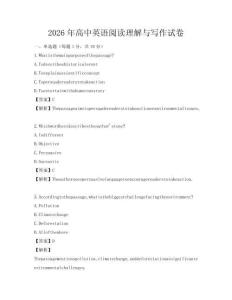 2026年高中英語閱讀理解與寫作試卷