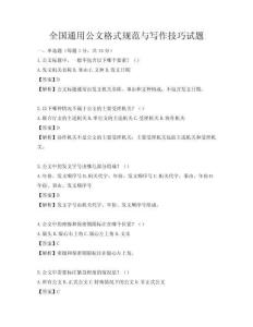 全国通用公文格式规范与写作技巧试题