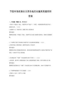 節能環保政策在全國各地的實施效果題庫附答案