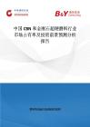 中國CBN和金剛石超硬磨料行業市場占有率及投資前景預測分析報告