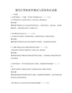 通用計算機軟件測試與質量保證試題
