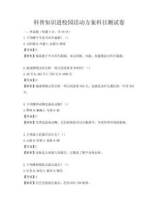 科普知識進(jìn)校園活動方案科目測試卷