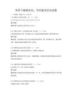 體育與健康知識，全民健身活動試題