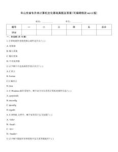 年山东省专升本计算机文化基础真题及答案(可编辑修改word版)