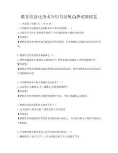 教育信息化技術(shù)應(yīng)用與發(fā)展趨勢試題試卷