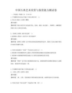 中国古典艺术欣赏与鉴赏能力测试卷