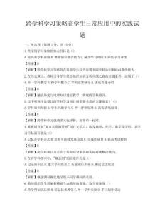 跨學科學習策略在學生日常應用中的實踐試題