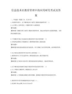 信息技術(shù)在教育管理中的應(yīng)用研究考試及答案