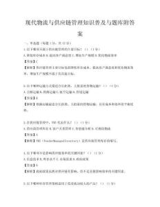 現代物流與供應鏈管理知識普及與題庫附答案