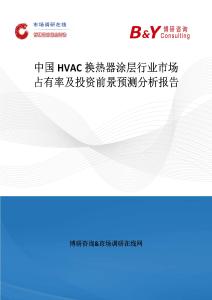 中国HVAC换热器涂层行业市场占有率及投资前景预测分析报告
