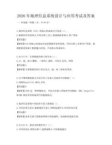 2026年地理信息系統設計與應用考試及答案