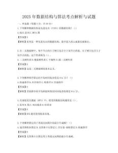 2025年數據結構與算法考點解析與試題