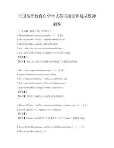 全国高等教育自学考试英语阅读训练试题冲刺卷