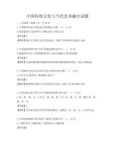 中國傳統文化與當代藝術融合試題