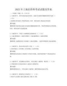 2025年土地估價師考試試題及答案