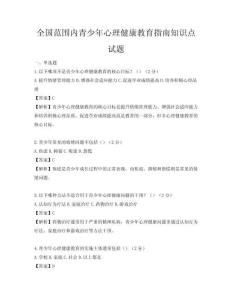 全國范圍內(nèi)青少年心理健康教育指南知識點(diǎn)試題
