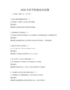2026年醫學檢驗技術試題