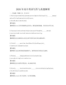 2026年高中英語寫作與真題解析